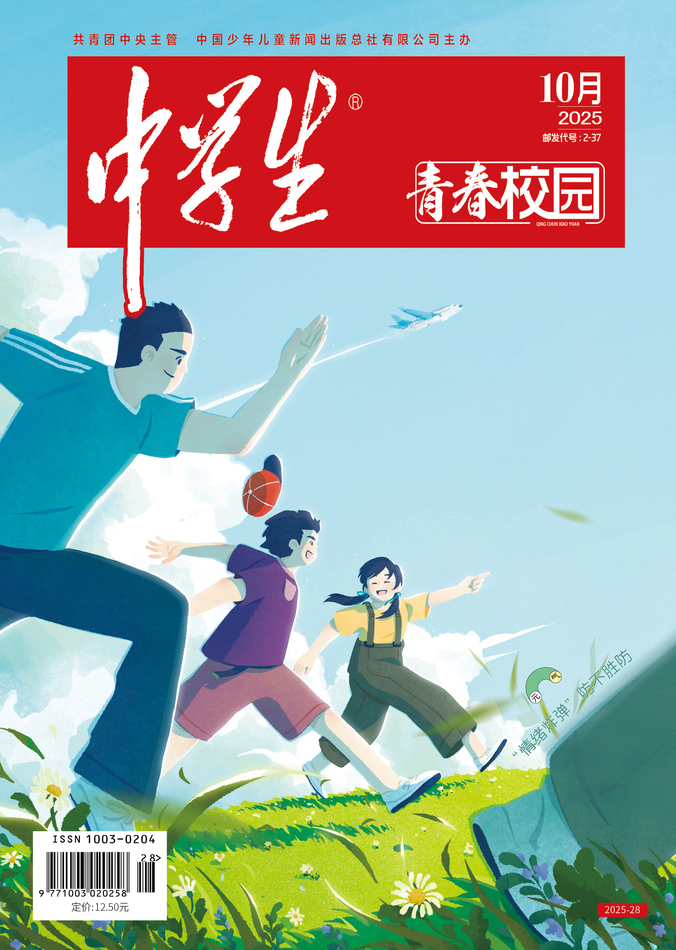 《中学生》人文202510封面.jpg
