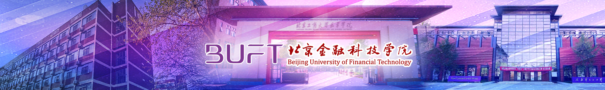北京金融科技学院.jpg