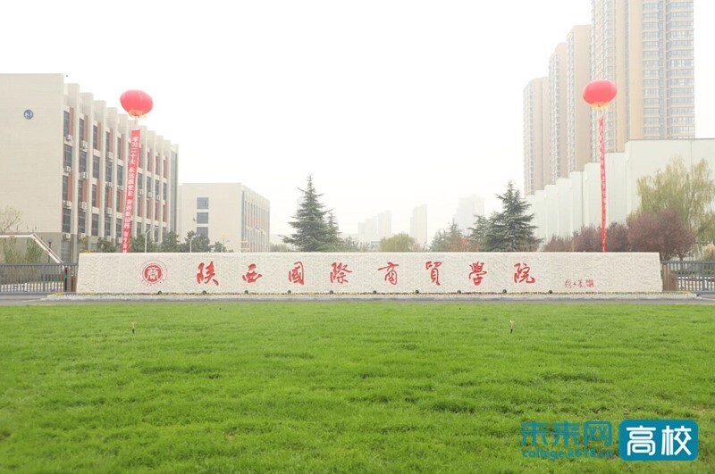 陕西国际商贸学院.jpg