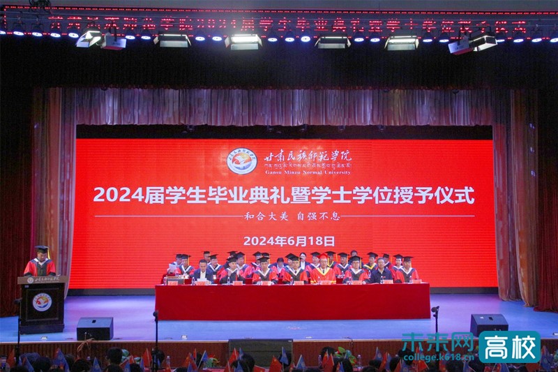 甘肃民族师范学院举行2024届学生毕业典礼暨学士学位授予仪式_高校频道_未来网