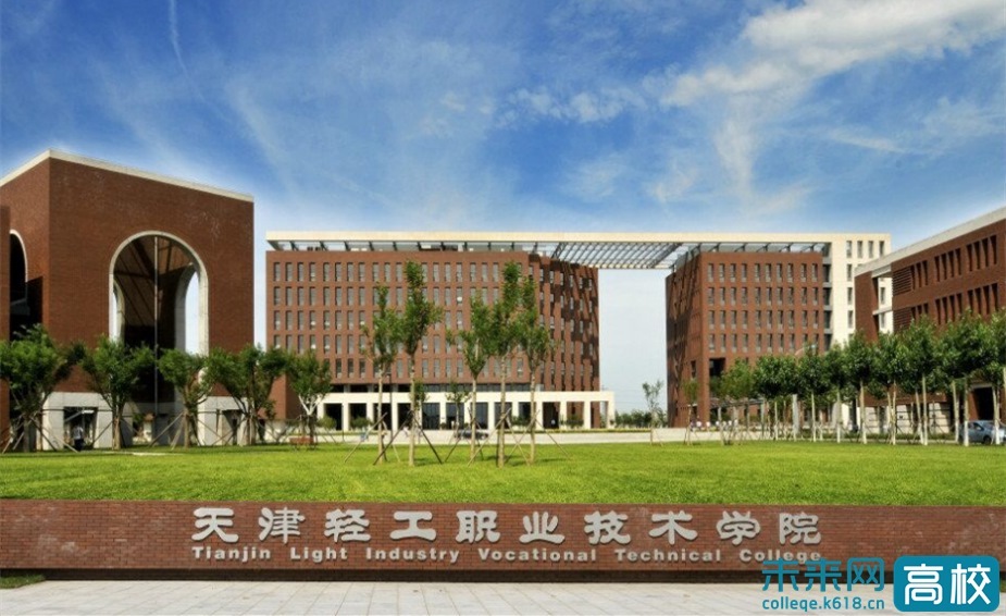 天津轻工职业技术学院.jpg