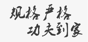 规格严格 功夫到家—哈尔滨工业大学