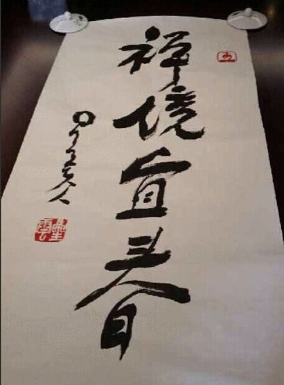 星云大师题写的片名