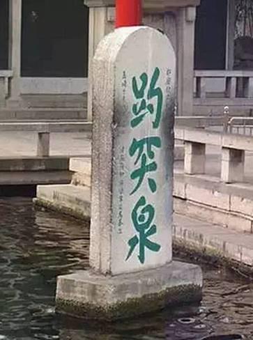 这九个字写错了却能留名千古，为什么？