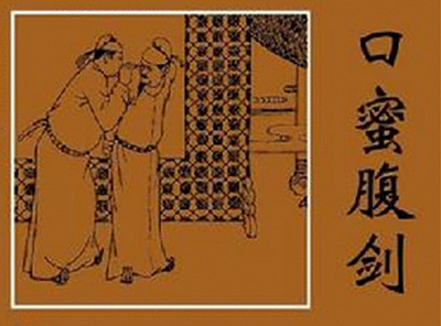 【励志故事】李林甫口蜜腹剑