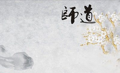中国传统文化的师道
