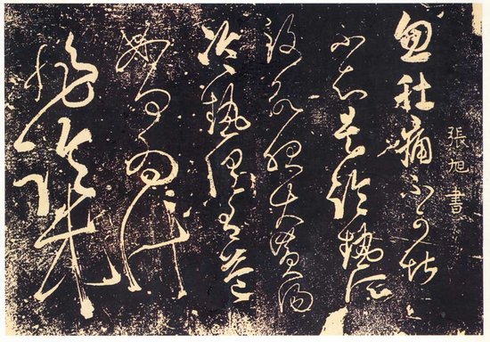 《肚痛帖》，唐代书法家张旭所书