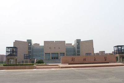 郑州大学