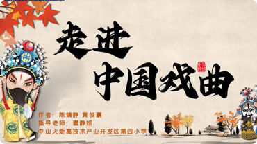 走进中国戏曲.png