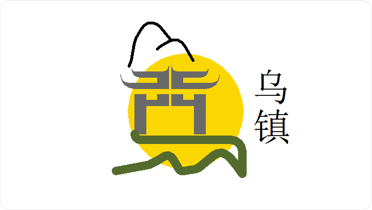 初中组-乌镇.png