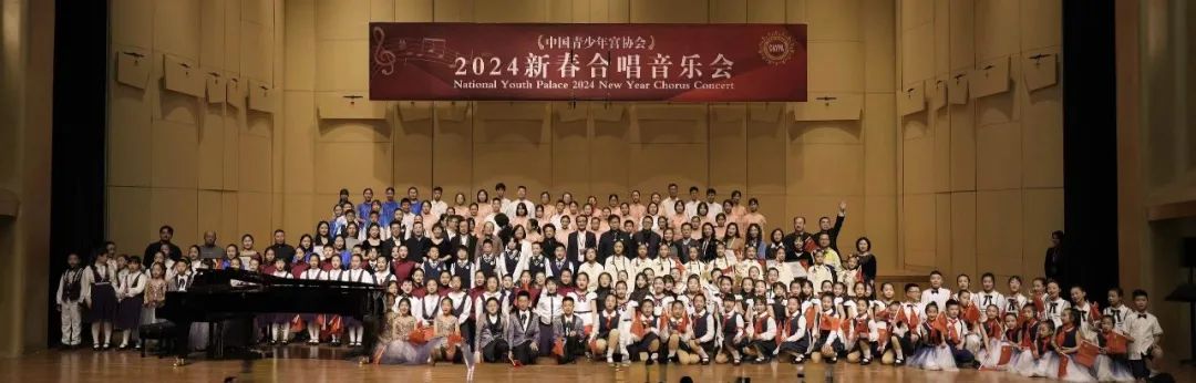 中国青少年宫协会2024新春合唱音乐会唱响“爱就是力量”