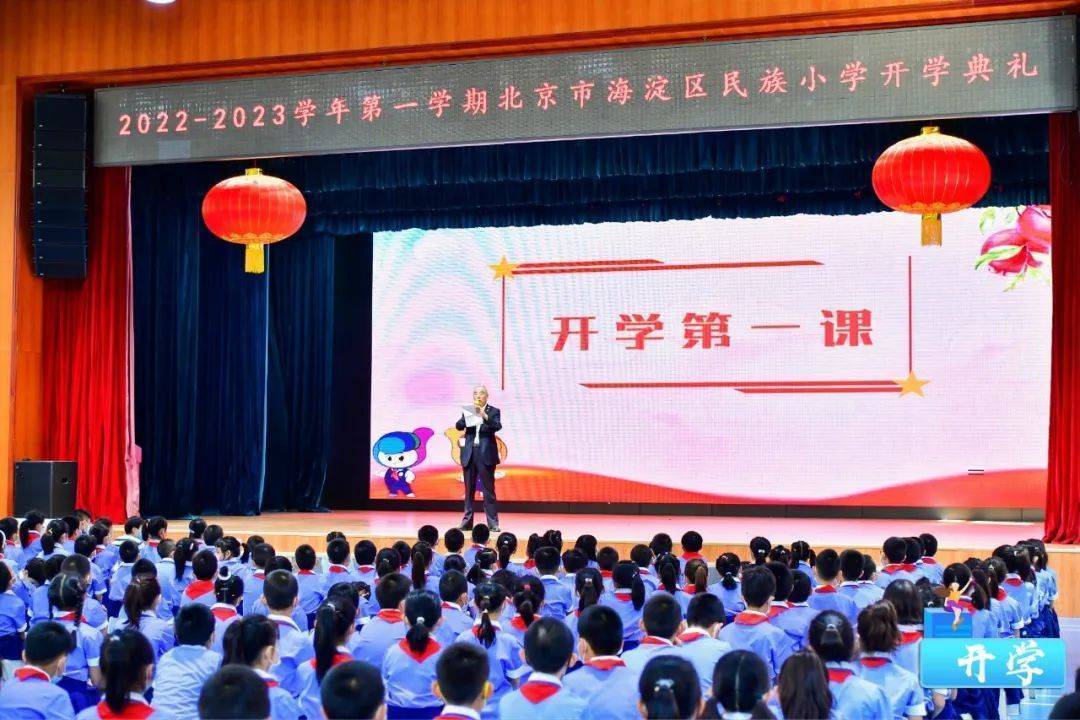 北京市海淀区民族小学202223学年度第一学期开学典礼暨吉祥物首发式