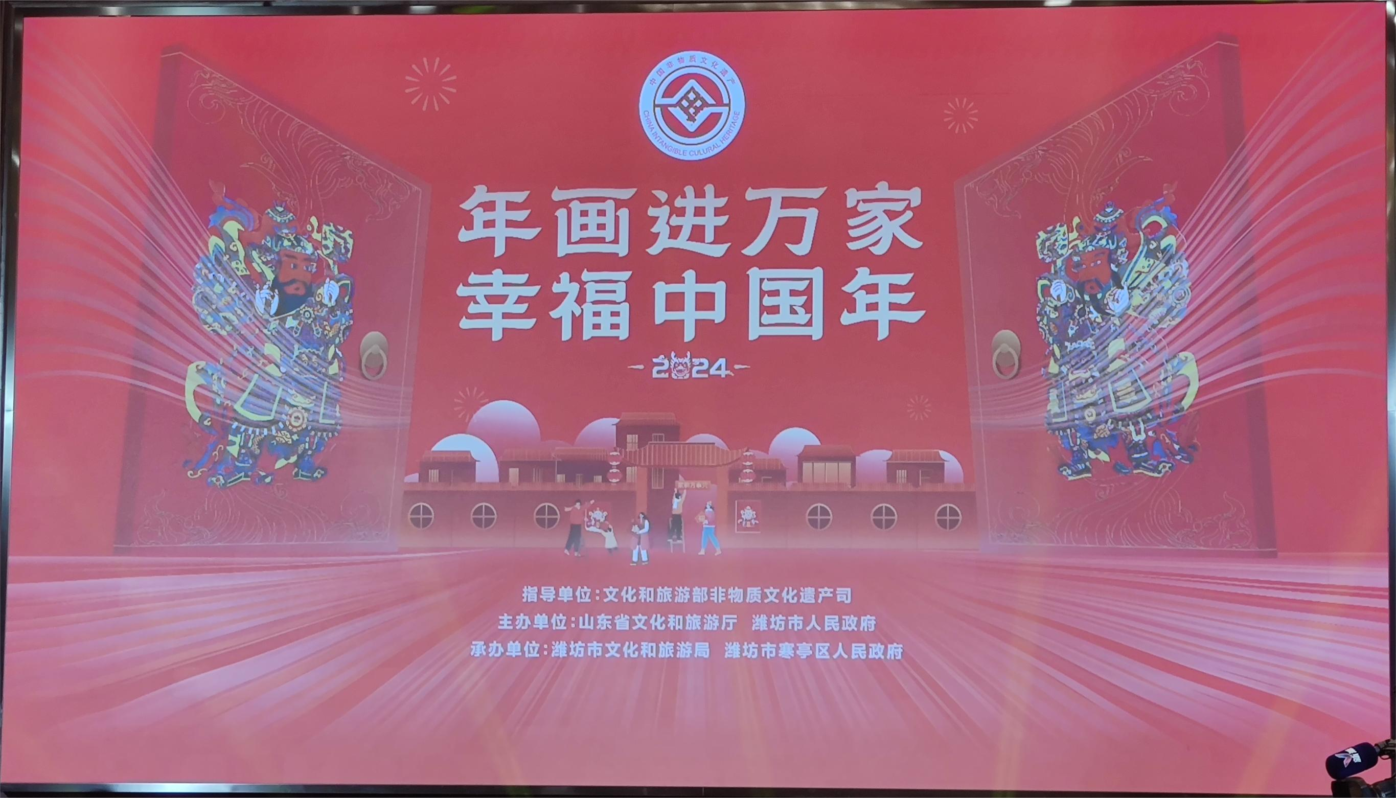 “年画进万家·幸福中国年”2024年春节系列活动在山东潍坊启动