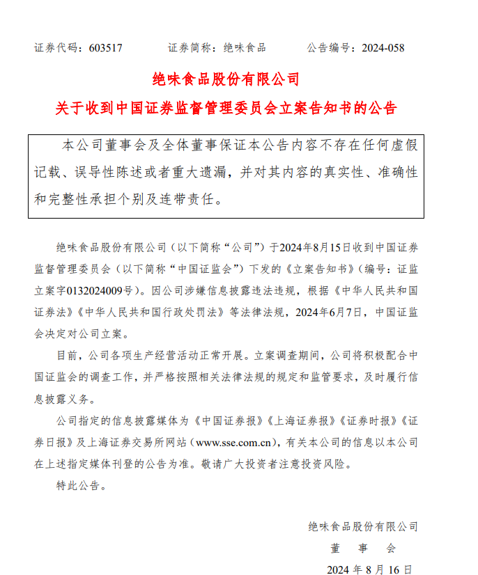 绝味食品被证监会立案调查 今日开盘竞价跌停、年内下跌超49.27%