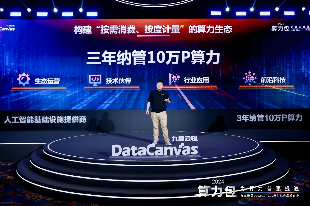 九章云极DataCanvas推出算力包产品，革新算力服务模式