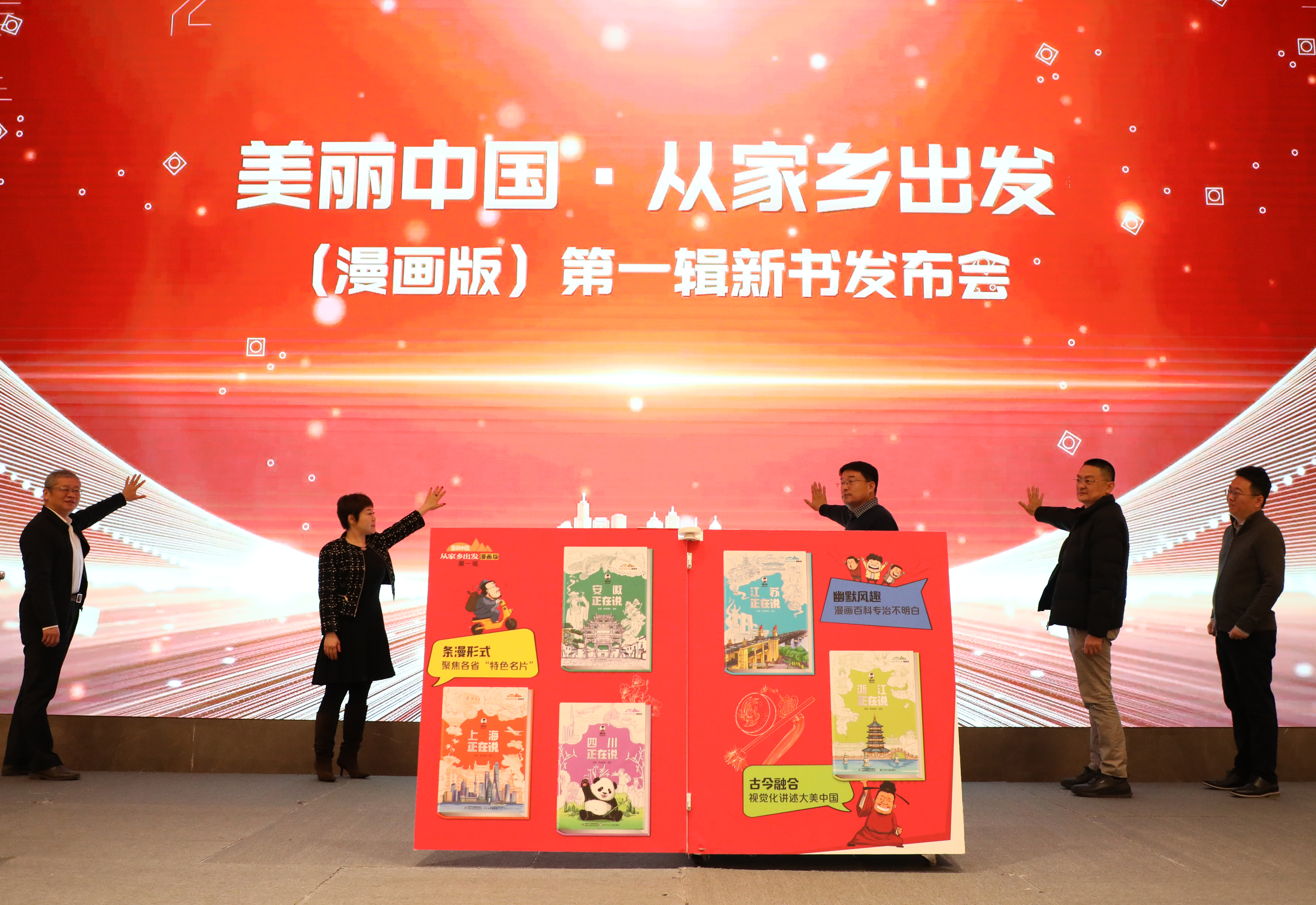“美丽中国·从家乡出发”（漫画版）第一辑新书发布会在京举行