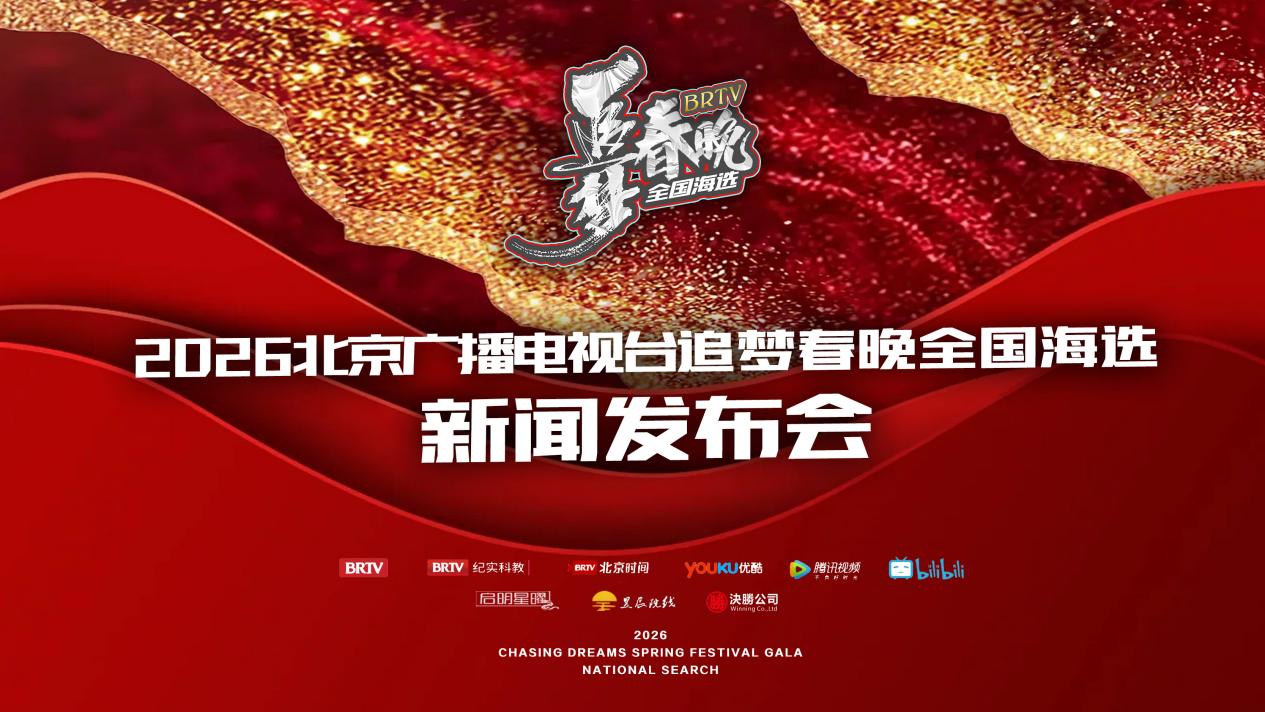 2026北京广播电视台新闻稿1(定稿).docx