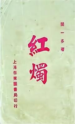 闻一多(1).jpg