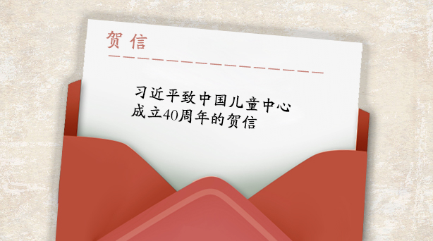 习近平致中国儿童中心 成立40周年的贺信614x342.jpg