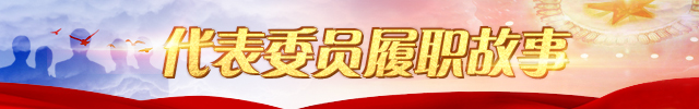 代表委员履职故事.jpg