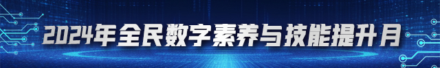 2024年全民数字素养与技能提升月.jpg