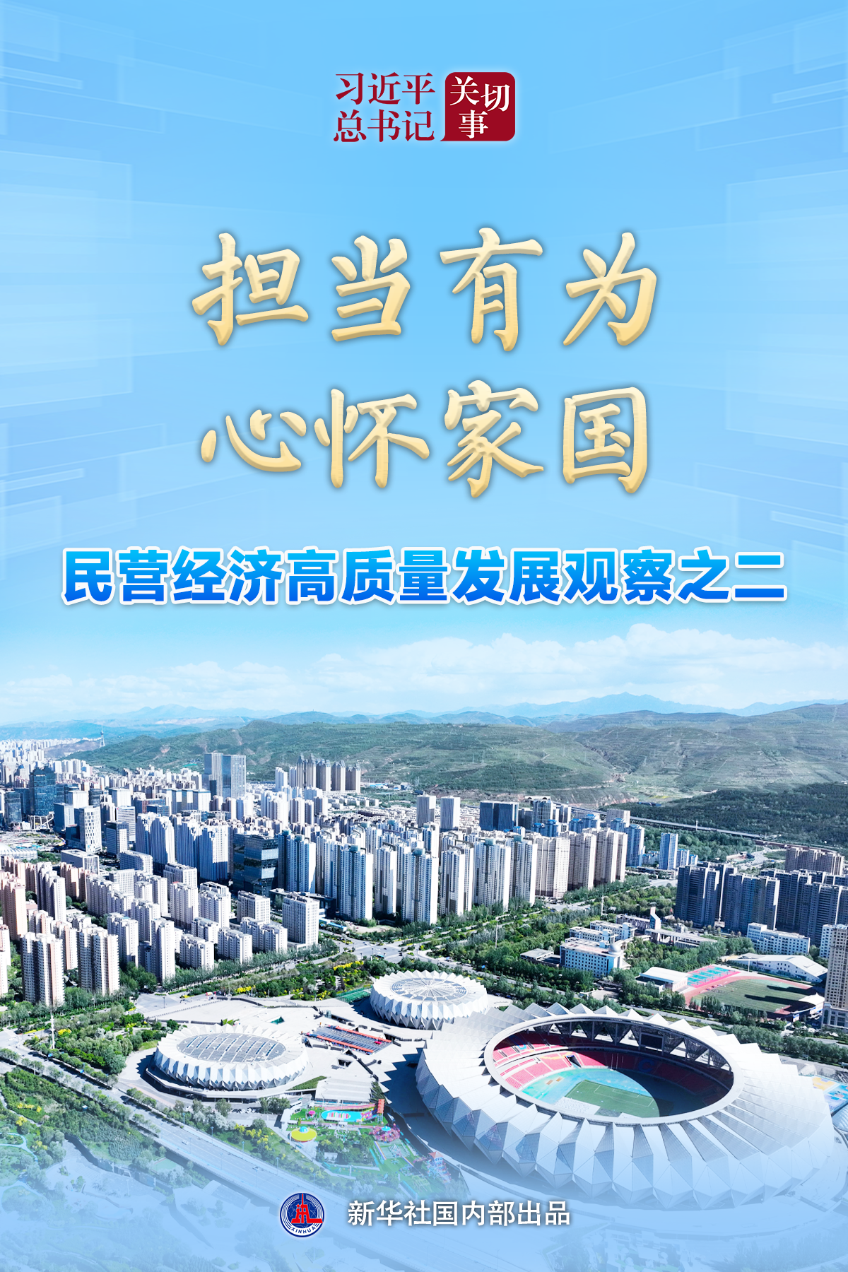习近平总书记关切事｜担当有为，心怀家国