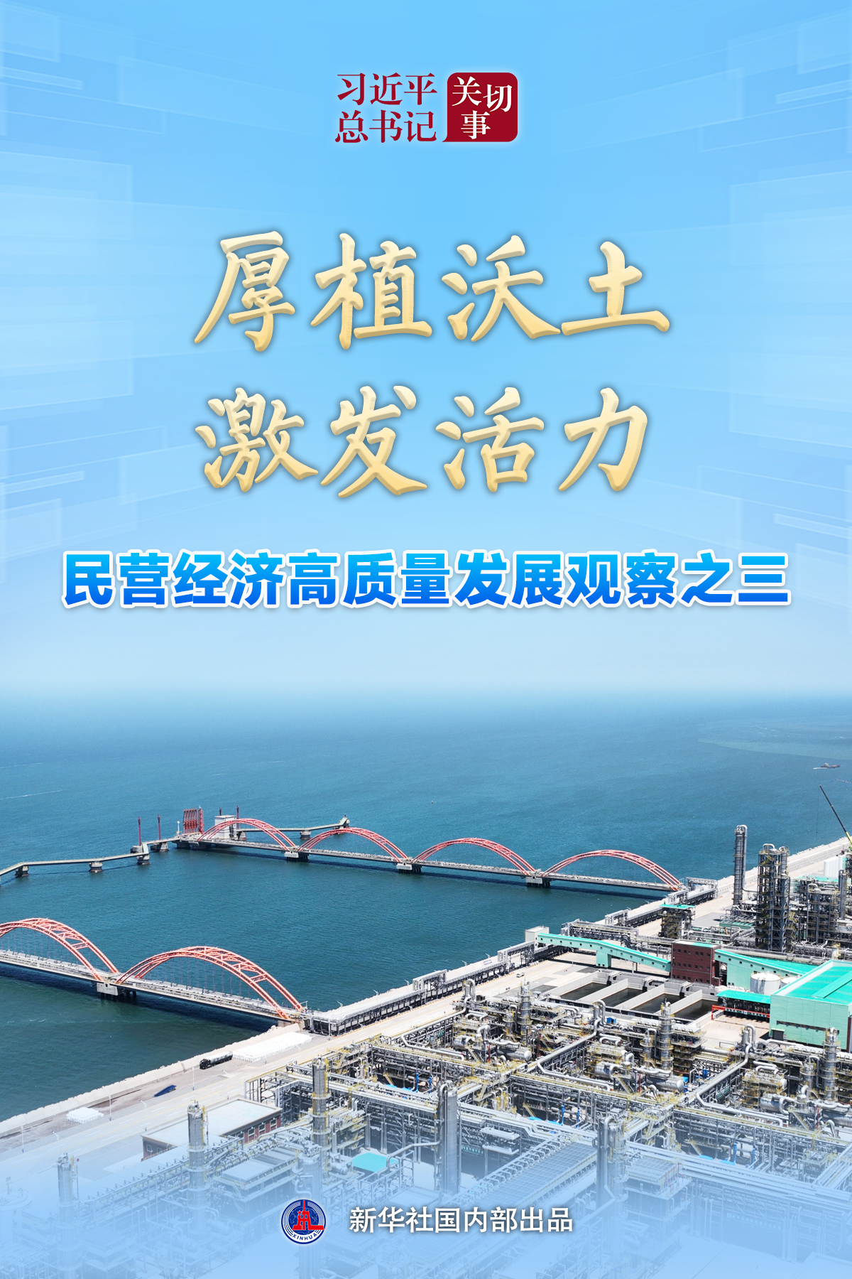 习近平总书记关切事｜厚植沃土，激发活力