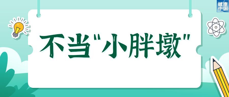 欢乐过暑假，安全健康不放假
