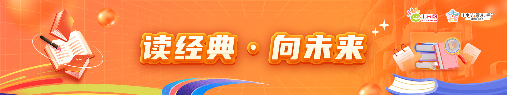读经典 向未来banner图.jpg