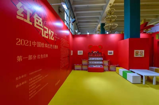 2021年7月28日,"红色记忆"——2021中国绘本红色主题展在中国童书博览