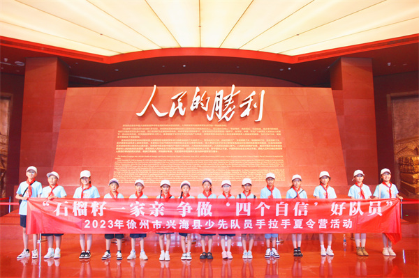2023徐州·兴海红领巾手拉手夏令营成功举办