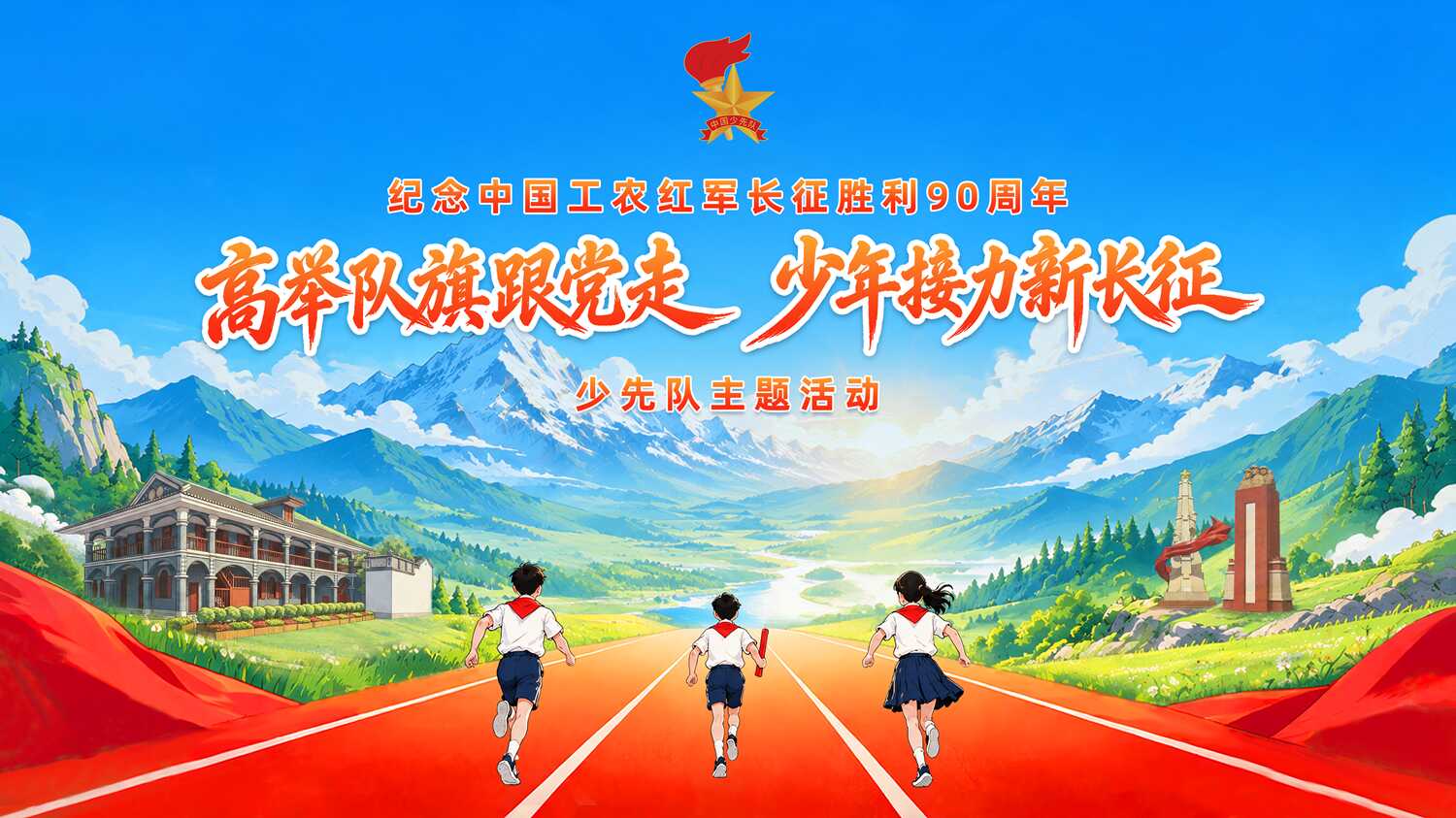 “高举队旗跟党走 少年接力新长征”少先队主题活动高清图案标志_副本.png