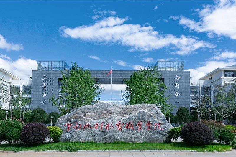 云南水利水电职业学院.jpg