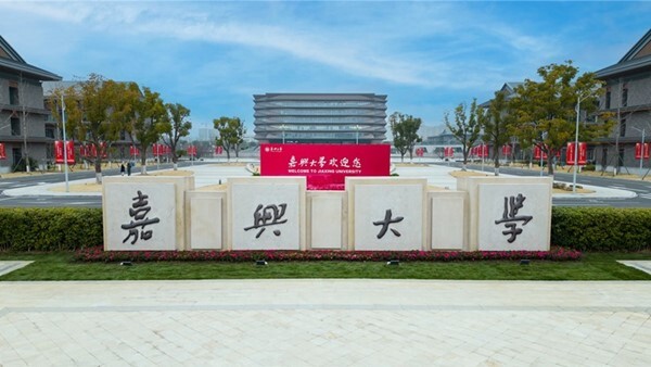 嘉兴大学1.jpg