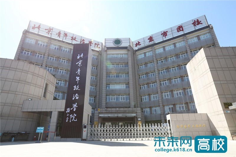 北京青年政治学院_副本.jpg