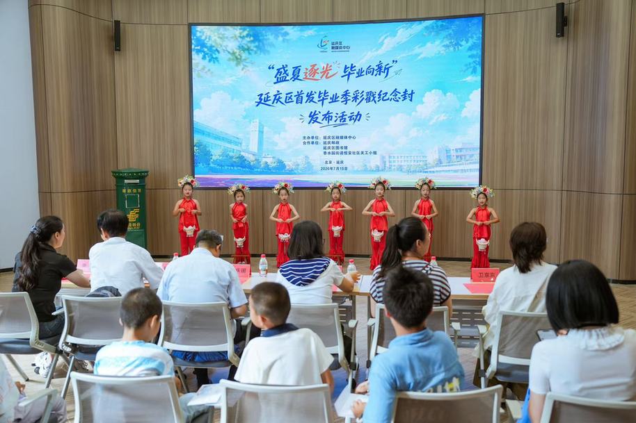 “盛夏逐光 毕业向新”延庆区首发毕业季彩戳纪念封发布活动举办
