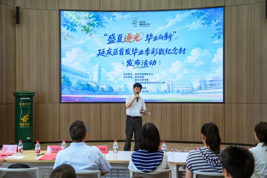 “盛夏逐光 毕业向新”延庆区首发毕业季彩戳纪念封发布活动举办