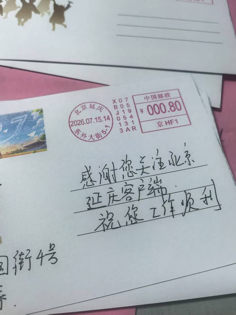“盛夏逐光 毕业向新”延庆区首发毕业季彩戳纪念封发布活动举办