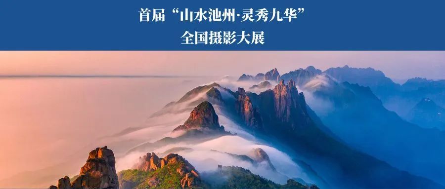 征集首届山水池州灵秀九华全国摄影大展