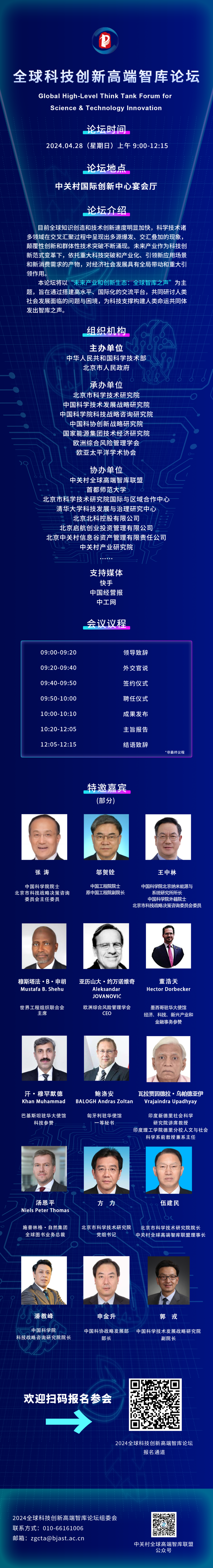 2024全球科技创新高端智库论坛即将来袭报名即将截止欢迎关注