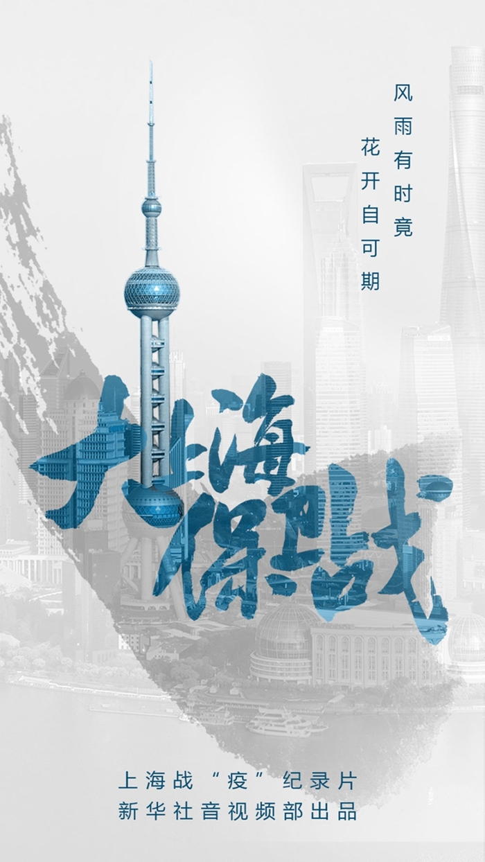 新华社即将推出战疫纪录片大上海保卫战