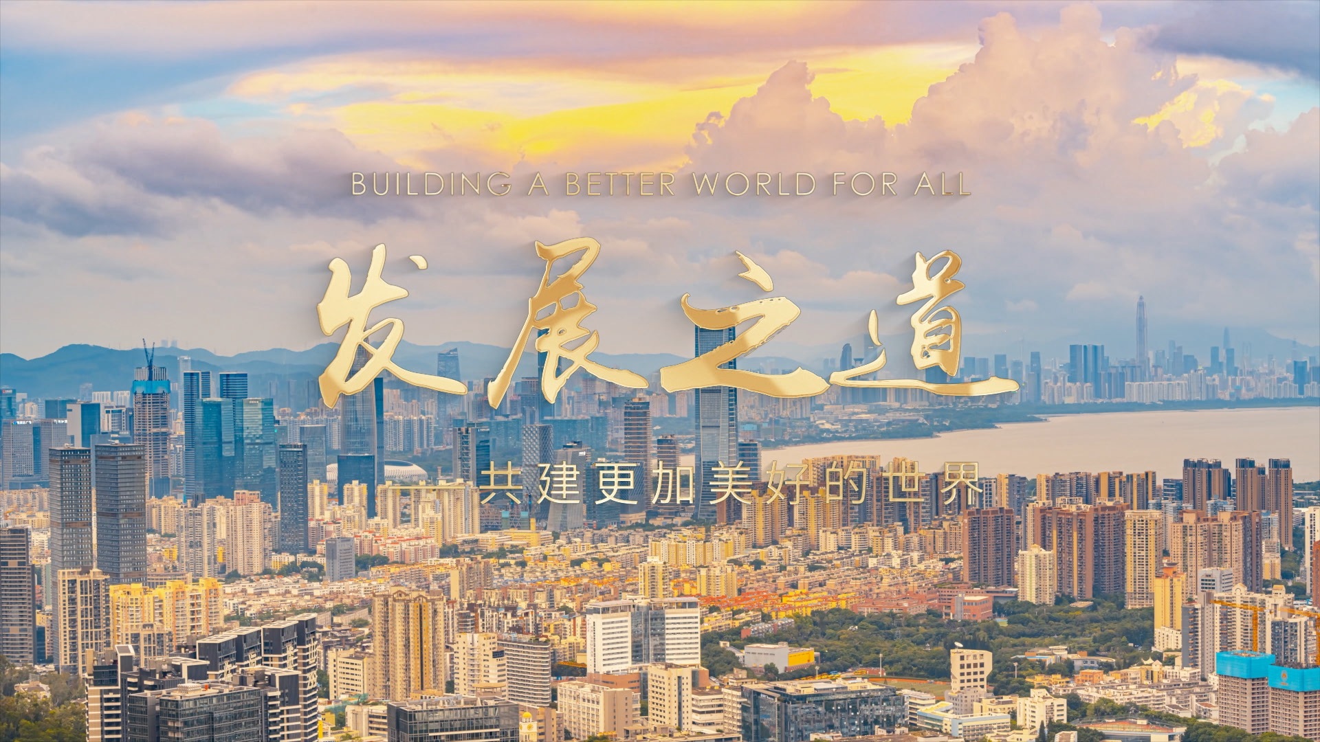 发展之道——共建更加美好的世界 _未来网