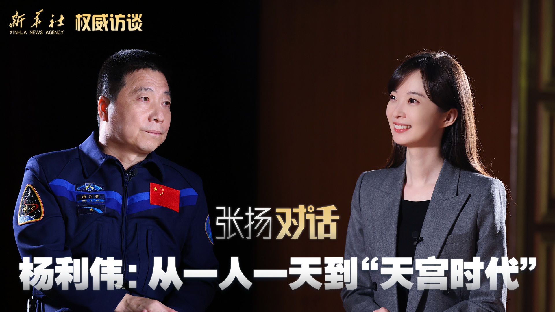 权威访谈丨张扬对话杨利伟从一人一天到天宫时代