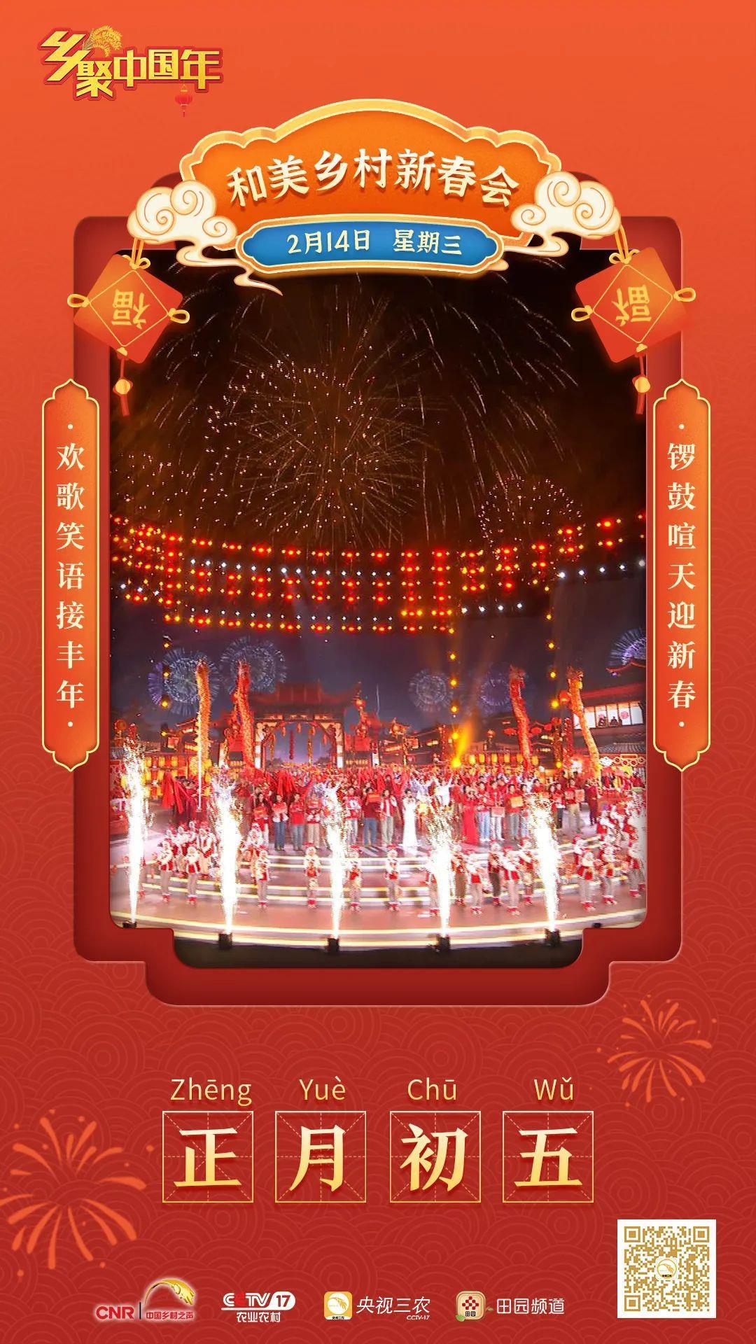 《和美乡村新春会》2月14日(正月初五)晚间21点档在农业农村频道(cctv