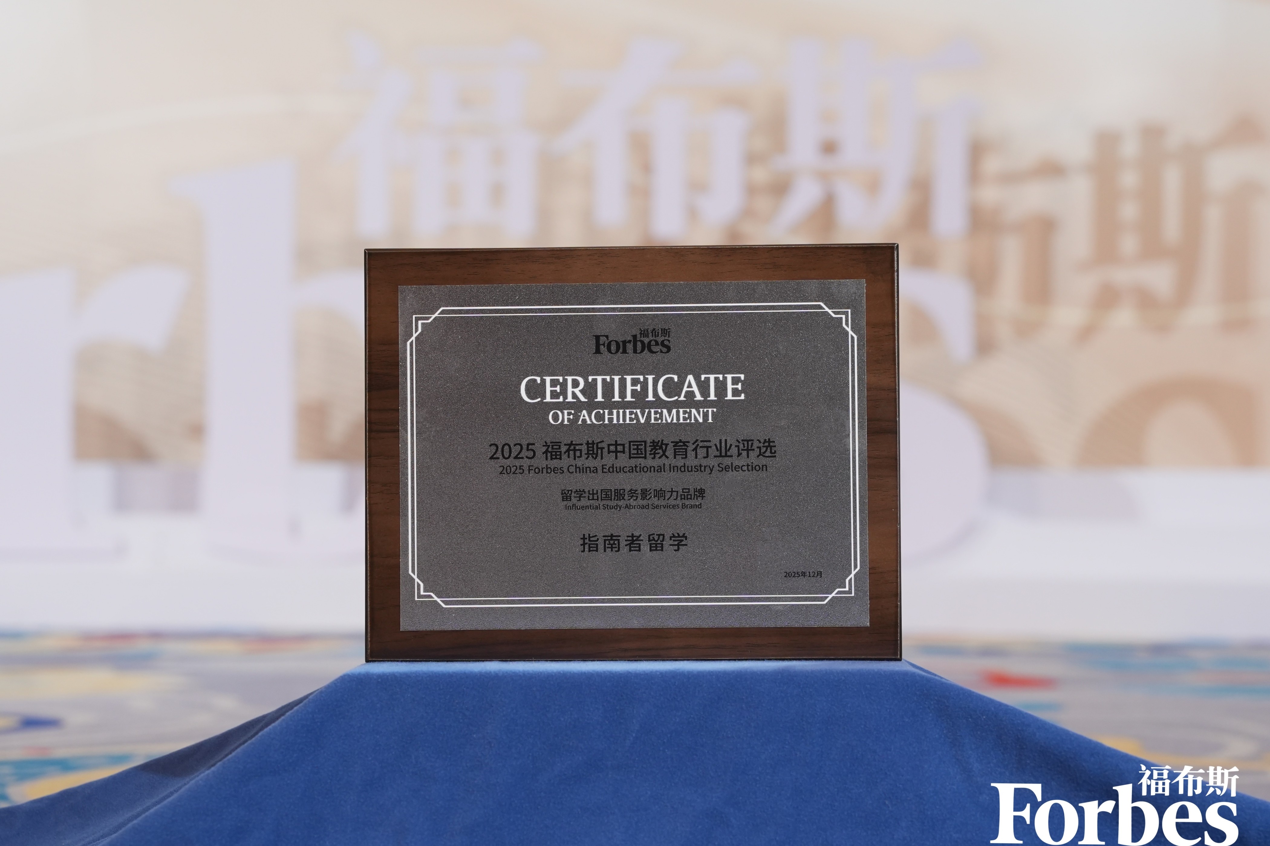 指南者留学荣获“2025福布斯中国留学出国服务影响力教育品牌”乐鱼体育- 乐鱼体育官网- APP世界杯指定平台