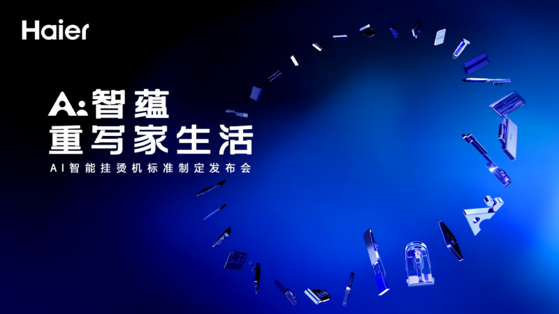 从“用户痛点”到“AI解决方案”，海尔小家电将在AWE给出怎样的答案？
