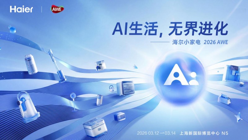 从“用户痛点”到“AI解决方案”，海尔小家电将在AWE给出怎样的答案？