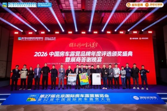 以专业平台聚合力,以创新动能启新程!第27届北京国际房车露营展览会圆满收官!第18张-第一汽车资讯网