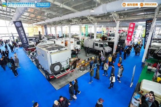 以专业平台聚合力,以创新动能启新程!第27届北京国际房车露营展览会圆满收官!第19张-第一汽车资讯网