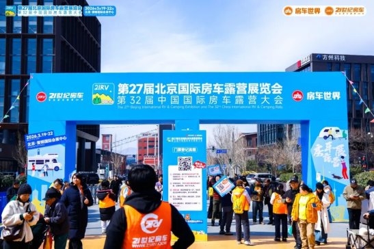 以专业平台聚合力,以创新动能启新程!第27届北京国际房车露营展览会圆满收官!第23张-第一汽车资讯网